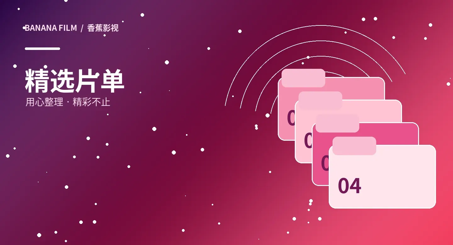 观影专题文件包